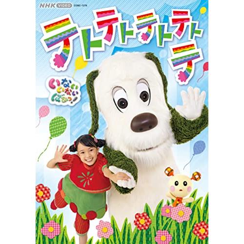 NHK VIDEO いないいないばあっ テトテトテトテトテ [DVD]