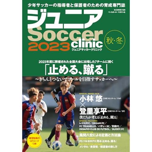 ジュニアサッカークリニック2023秋・冬（B.B.MOOK1628） (B・B・MOOK)