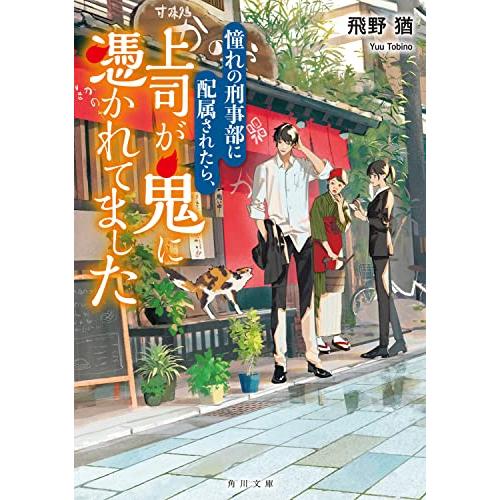 憧れの刑事部に配属されたら、上司が鬼に憑かれてました (角川文庫)