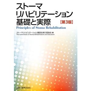 ストーマリハビリテーション 基礎と実際(第3版)｜white-wings2
