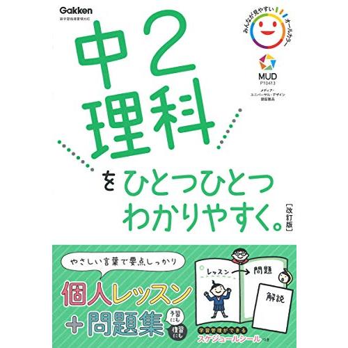 中2理科をひとつひとつわかりやすく。改訂版 (中学ひとつひとつわかりやすく)