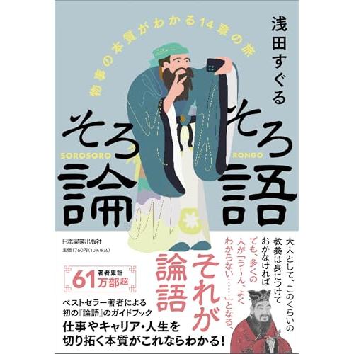 そろそろ論語　物事の本質がわかる14章の旅