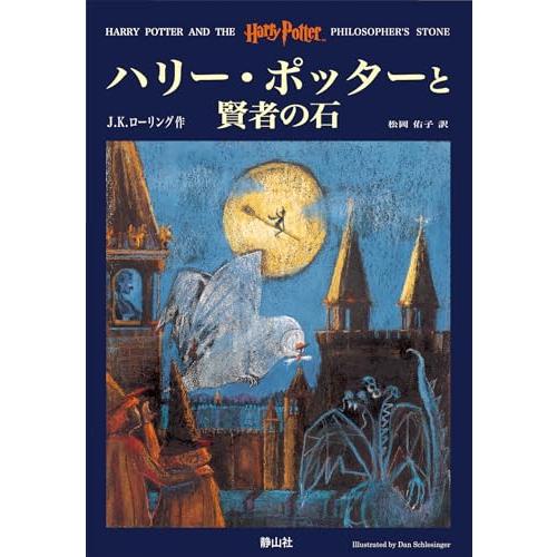 ハリー・ポッターと賢者の石 (1)