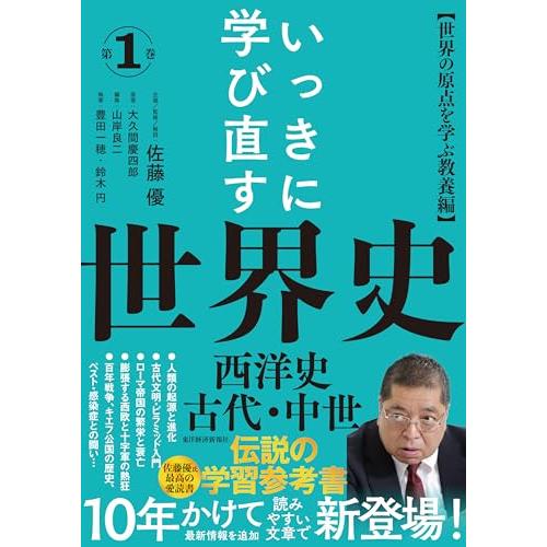 いっきに学び直す世界史 第1巻【西洋史 古代・中世】編：〈世界の原点を学ぶ教養編〉