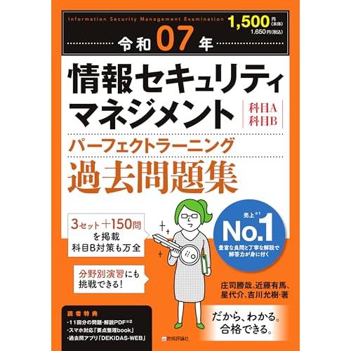 令和07年 情報セキュリティマネジメント パーフェクトラーニング過去問題集
