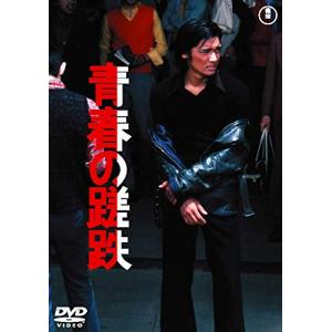 青春の蹉跌 東宝 DVD 名作セレクション｜white-wings2