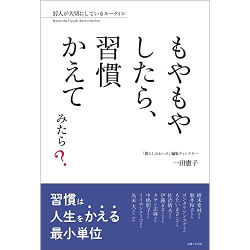 もやもやしたら、習慣かえてみたら?: 37人が大切にしているルーティン