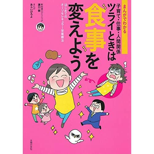 まんがでわかる 子育て・仕事・人間関係 ツライときは食事を変えよう ― はじめてのオーソモレキュラー...