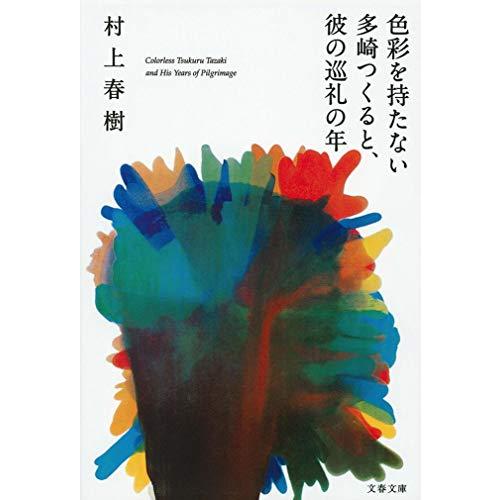 色彩を持たない多崎つくると、彼の巡礼の年 (文春文庫)