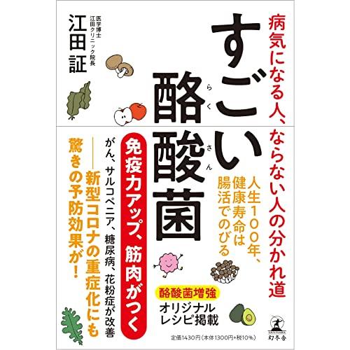 すごい酪酸菌 病気になる人、ならない人の分かれ道