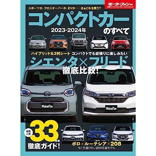 2023 - 2024 年 コンパクトカー のすべて モーターファン別冊 統括シリーズ Vol. 1...