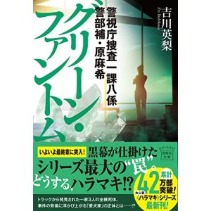 警視庁捜査一課八係　警部補・原麻希　グリーン・ファントム (宝島社文庫 『このミス』大賞シリーズ)