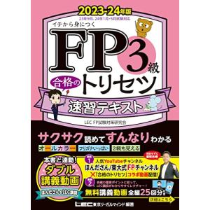 FP3級合格のトリセツ 速習テキスト 2023-24年版【オールカラー/無料講義動画/完全リンク問題集有/法改正対応】(YouTubeほんださん｜white-wings2