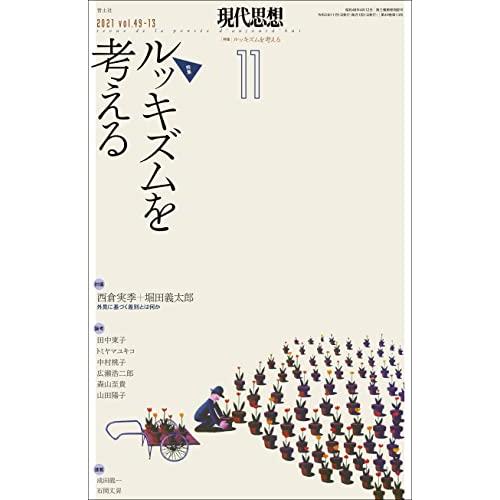 現代思想 2021年11月号 特集=ルッキズムを考える