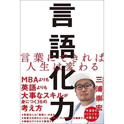 言語化力 言葉にできれば人生は変わる