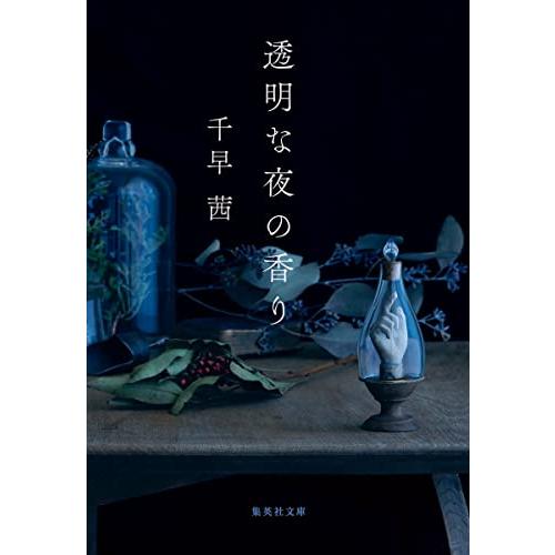 透明な夜の香り (集英社文庫)