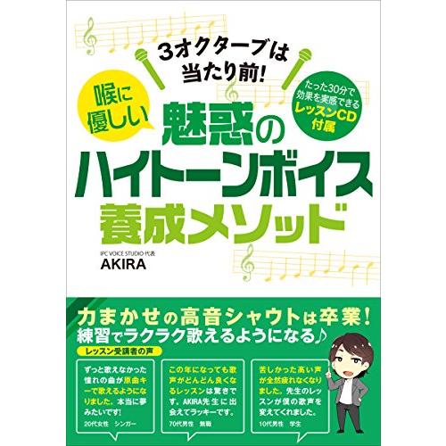 3オクターブは当たり前 喉に優しい魅惑のハイトーンボイス養成メソッド