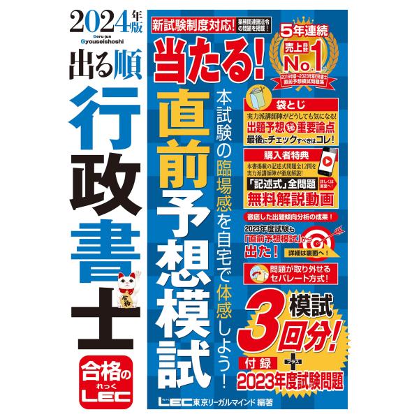 【記述式解説動画付】2024年版 出る順行政書士 当たる！直前予想模試 (出る順行政書士シリーズ)
