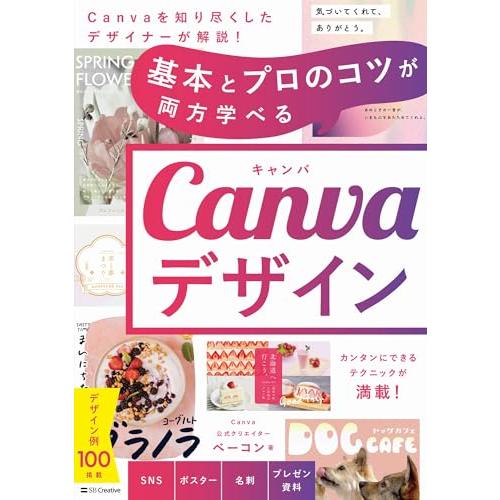 基本とプロのコツが両方学べる Canvaデザイン