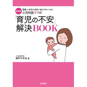 新装版 小児科医ママの「育児の不安」解決BOOK (専門家ママ・パパの本)｜white-wings2