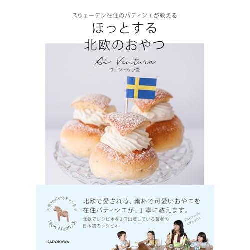 スウェーデン在住のパティシエが教える ほっとする 北欧のおやつ