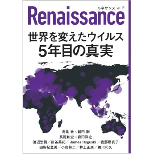 ルネサンスvol.19　世界を変えたウイルス　5年目の真実(オピニオン誌Renaissance)