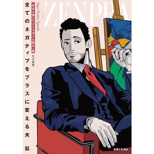 全てのネガティブをプラスに変える夫　　髭「NGと書いてナイスガイと読む」編