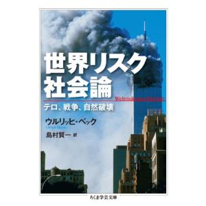 世界リスク社会論 テロ、戦争、自然破壊 (ちくま学芸文庫)｜white-wings2