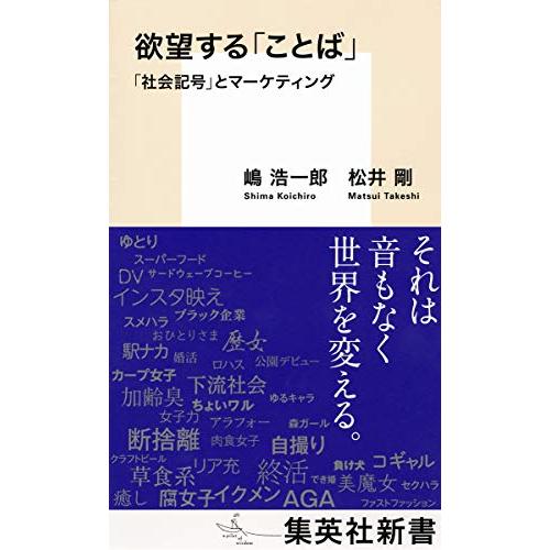 欲望する「ことば」 「社会記号」とマーケティング (集英社新書)