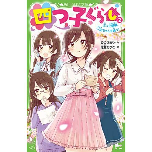 四つ子ぐらし(2) 三つ子探偵、一花ちゃんを追う! (角川つばさ文庫)