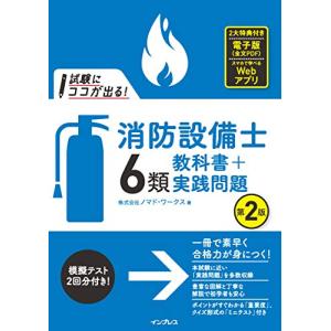 (全文PDF・単語帳アプリ付) 試験にココが出る! 消防設備士6類 教科書+実践問題 第2版｜white-wings2