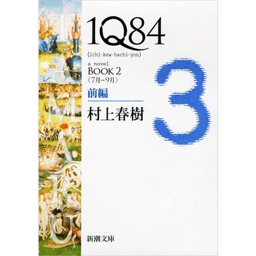 1Q84 BOOK2〈7月‐9月〉前編 (新潮文庫)