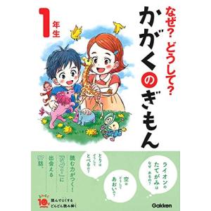 なぜ?どうして?かがくのぎもん1年生 (よみとく１０分)｜white-wings2