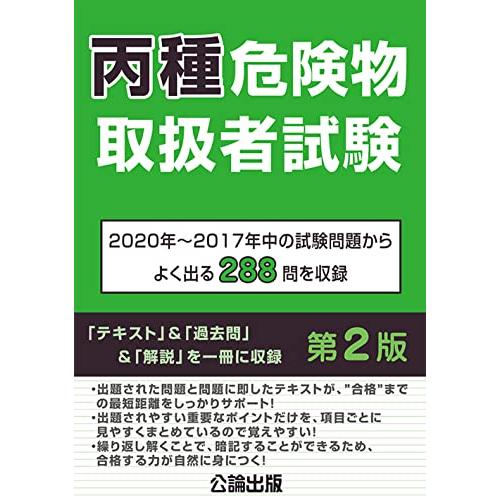 丙種危険物取扱者試験 第2版