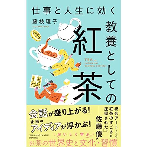 仕事と人生に効く 教養としての紅茶