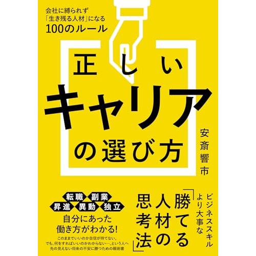 正しいキャリアの選び方　会社に縛られずに「生き残る人材」になる100のルール