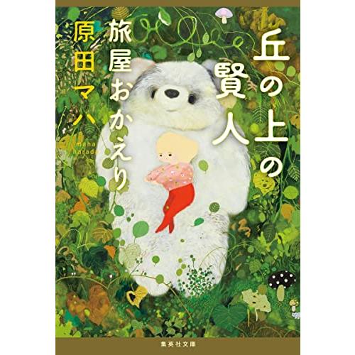 丘の上の賢人 旅屋おかえり (集英社文庫)