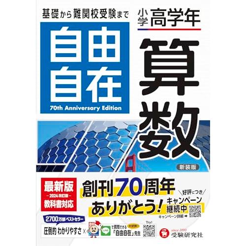 小学高学年 自由自在 算数：基礎から難関校受験まで/2024年の教科書改訂に対応 人気YouTube...