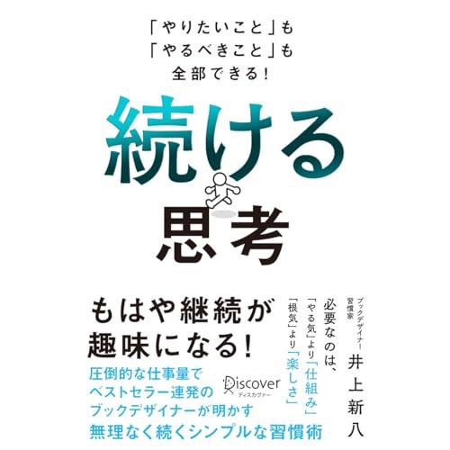 「やりたいこと」も「やるべきこと」も全部できる！ 続ける思考