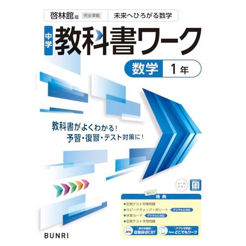 中学教科書ワーク 数学 1年 啓林館版
