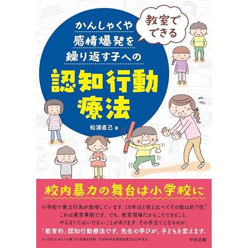 教室でできる かんしゃくや感情爆発を繰り返す子への認知行動療法