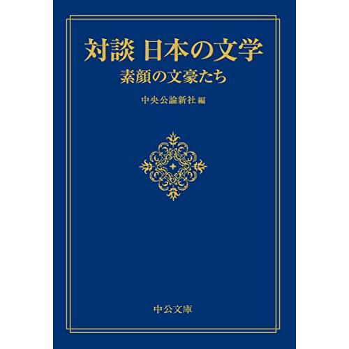 対談 日本の文学-素顔の文豪たち (中公文庫 ち 8-16)