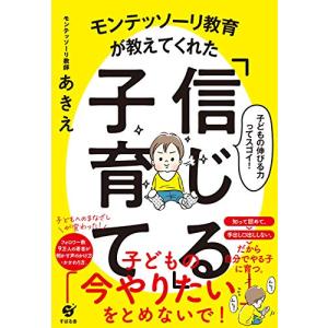 モンテッソーリ教育が教えてくれた「信じる」子育て｜white-wings2