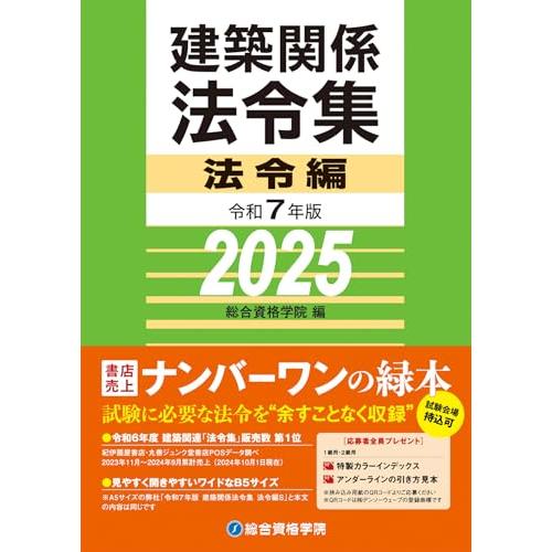 令和７年版 建築関係法令集 法令編