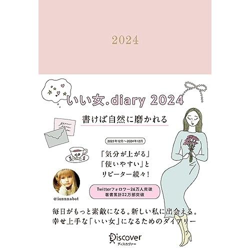 いい女.diary 2024 12月始まり [四六判]