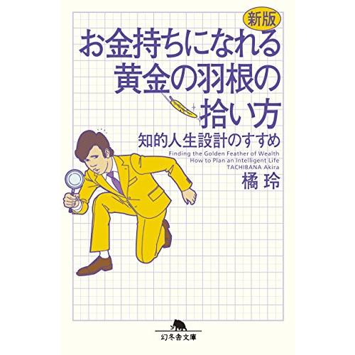 新版 お金持ちになれる黄金の羽根の拾い方 知的人生設計のすすめ (幻冬舎文庫)