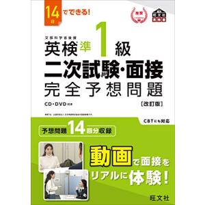 14日でできる 英検準1級 二次試験・面接 完全予想問題 改訂版 (旺文社英検書)｜White Wings2