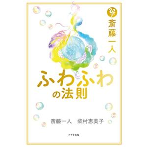 斎藤一人 ふわふわの法則