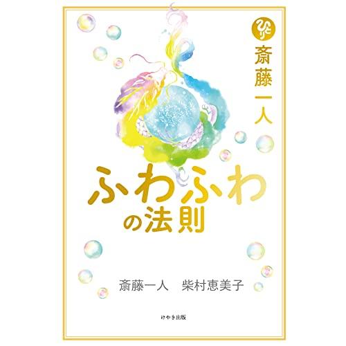 斎藤一人 ふわふわの法則