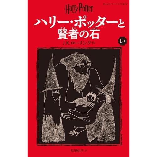 ハリー・ポッターと賢者の石〈新装版〉 (1-1) (静山社ペガサス文庫 ロ 1-1)